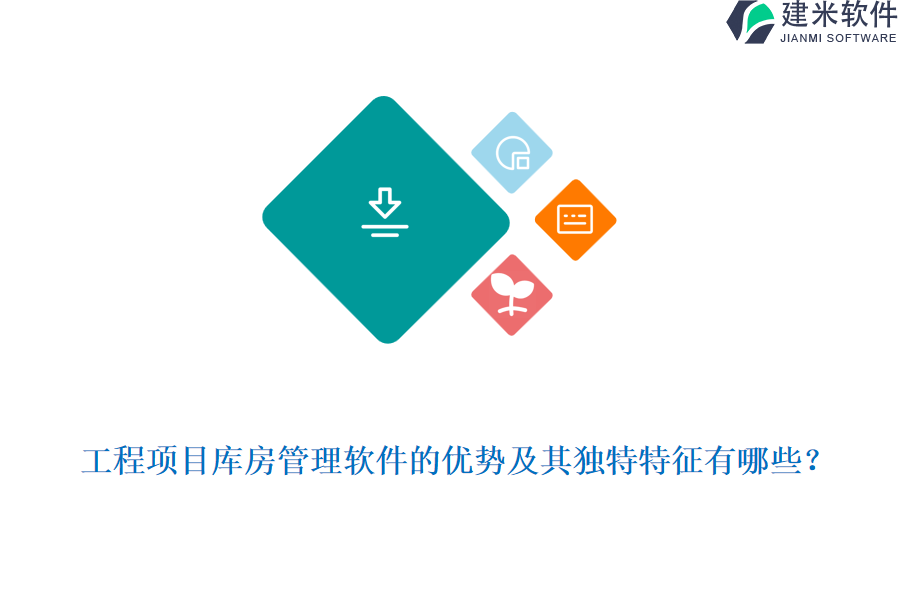 工程项目库房管理软件的优势及其独特特征有哪些？