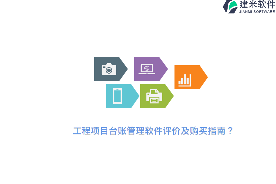 工程项目台账管理软件评价及购买指南？
