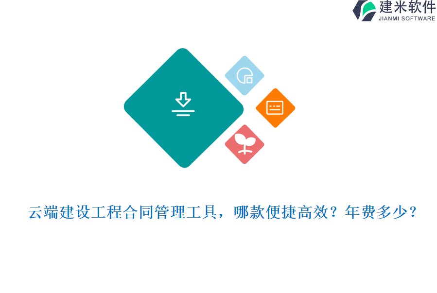 云端建设工程合同管理工具，哪款便捷高效？年费多少？