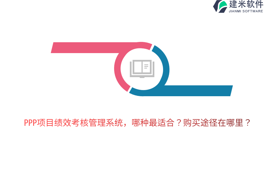 PPP项目绩效考核管理系统，哪种最适合？购买途径在哪里？