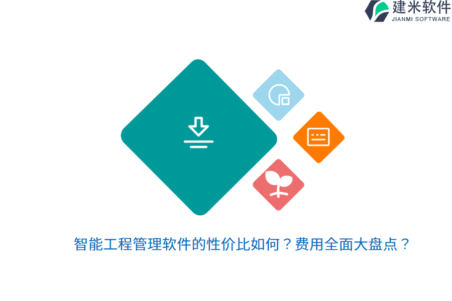 智能工程管理软件的性价比如何？费用全面大盘点？