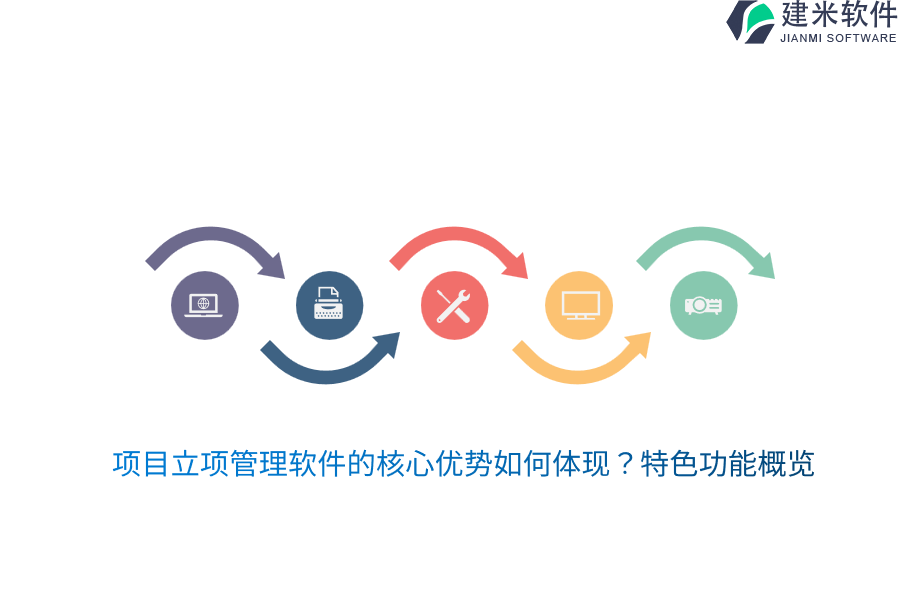 项目立项管理软件的核心优势如何体现？特色功能概览