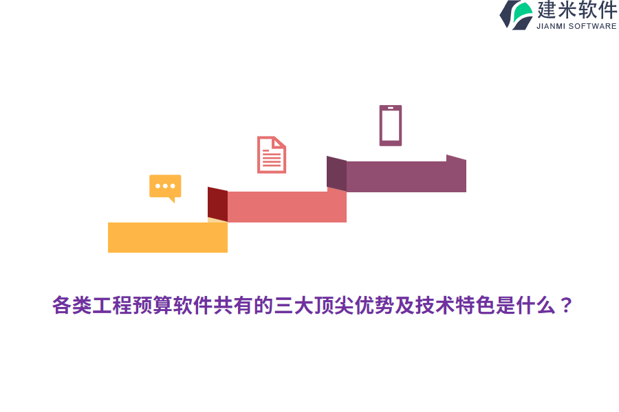 各类工程预算软件共有的三大顶尖优势及技术特色是什么？