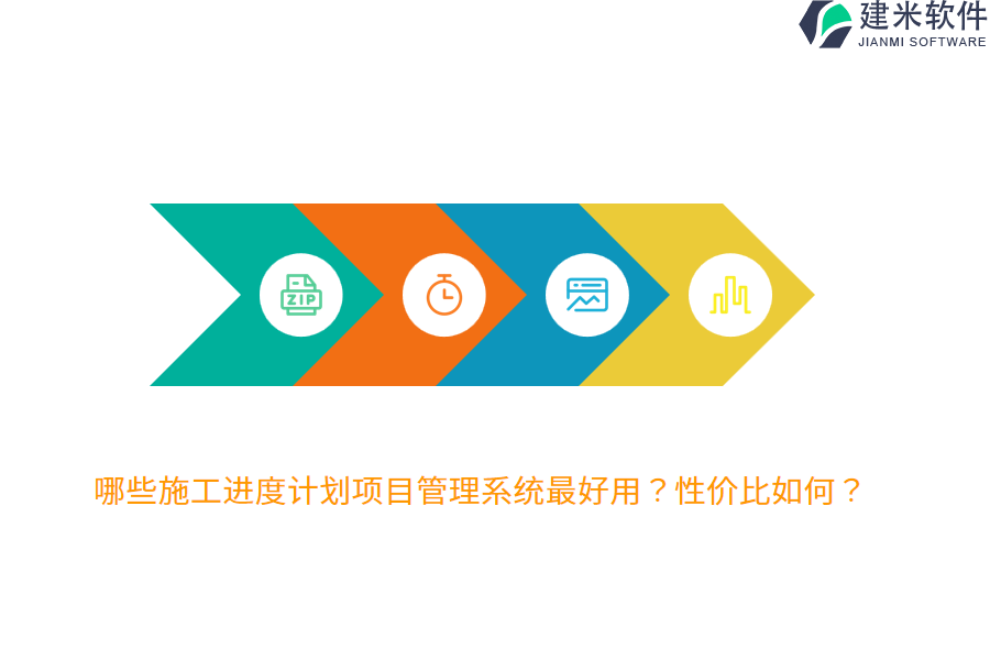 哪些施工进度计划项目管理系统最好用？性价比如何？