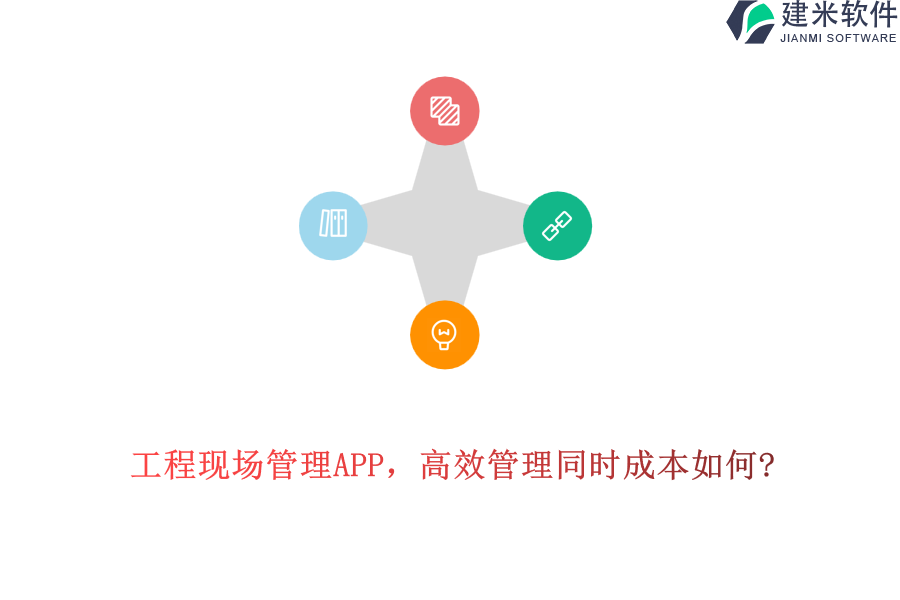 工程现场管理APP,高效管理同时成本如何?