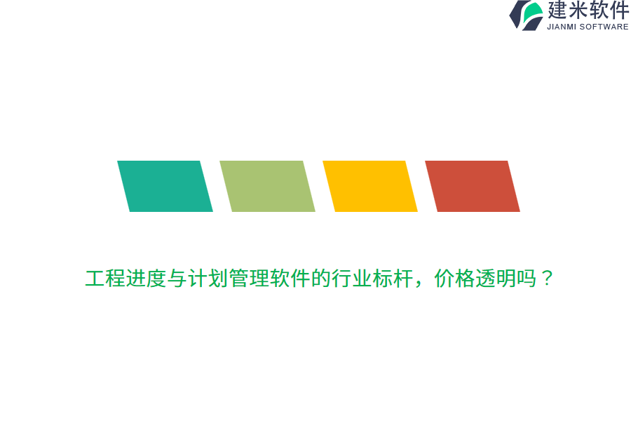 工程进度与计划管理软件的行业标杆，价格透明吗？