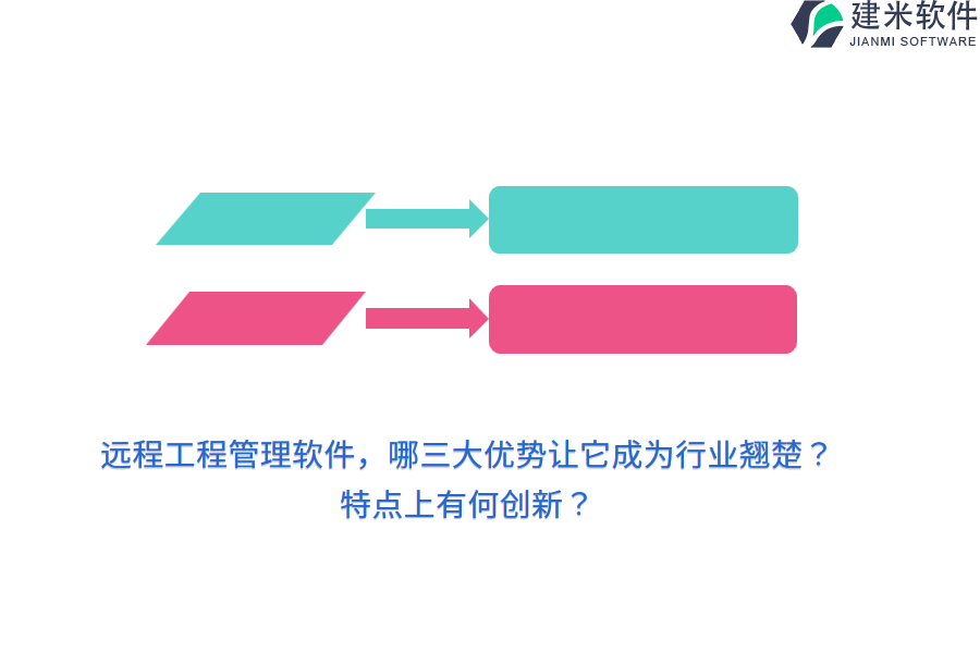 远程工程管理软件,哪三大优势让它成为行业翘楚?特点上有何创新?