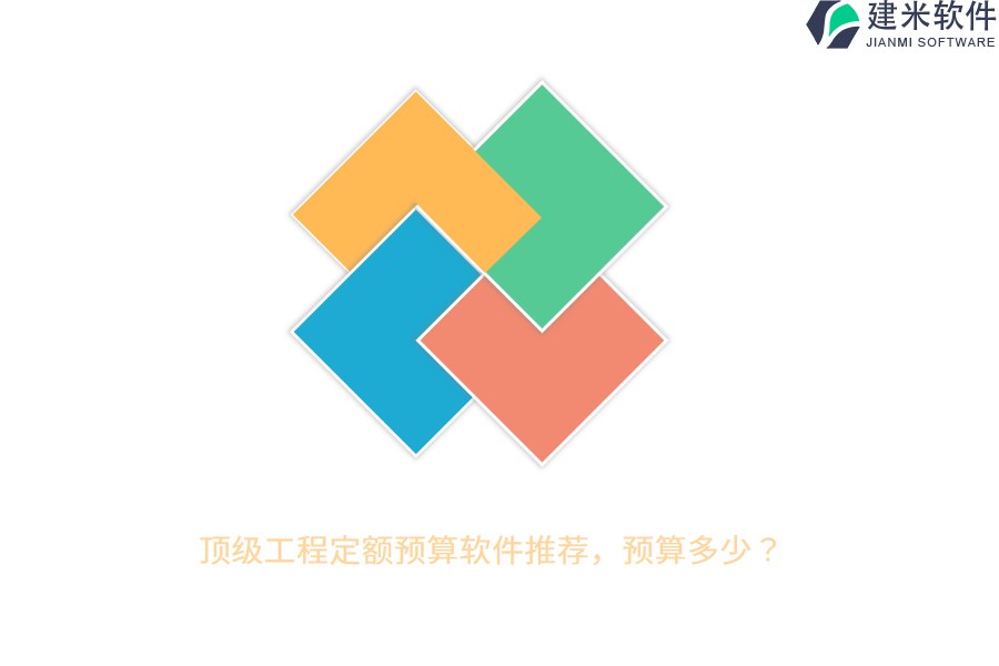 顶级工程定额预算软件推荐，预算多少？