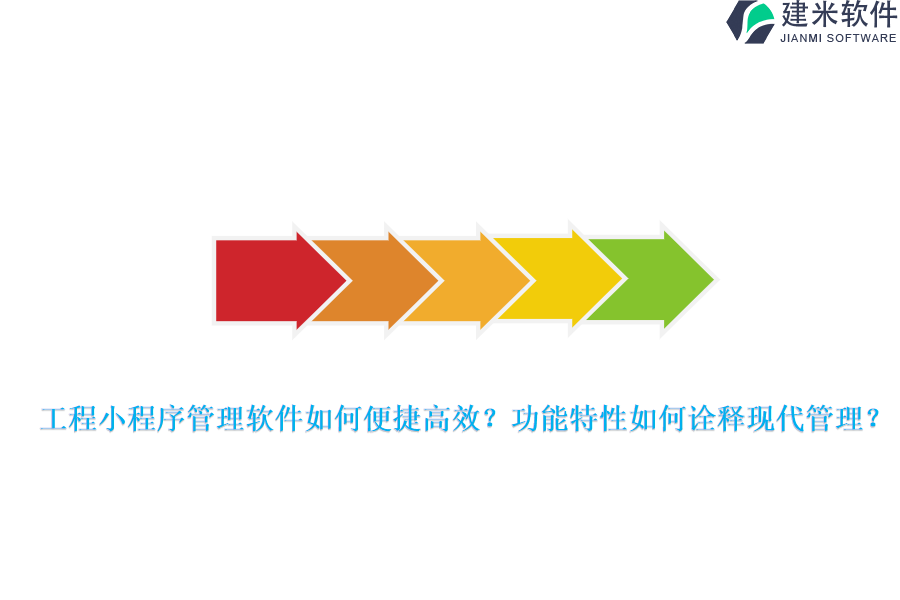 工程小程序管理软件如何便捷高效？功能特性如何诠释现代管理？