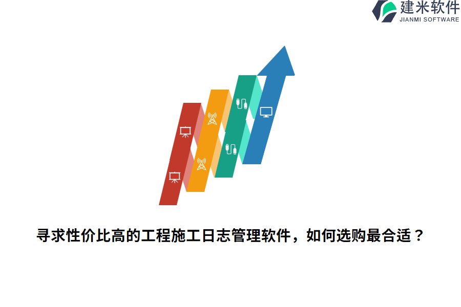 寻求性价比高的工程施工日志管理软件，如何选购最合适？