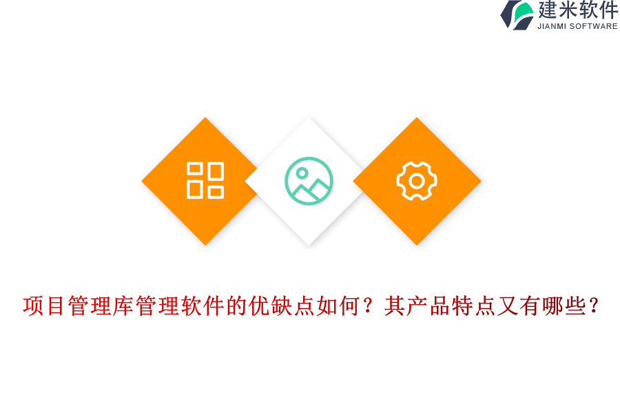 项目管理库管理软件的优缺点如何？其产品特点又有哪些？