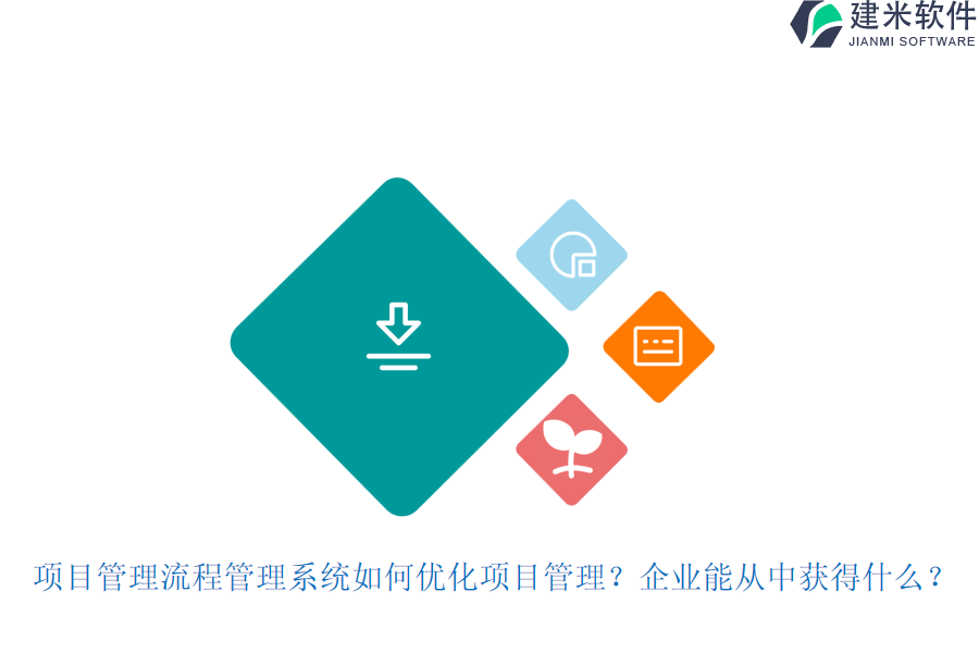 项目管理流程管理系统如何优化项目管理？企业能从中获得什么？