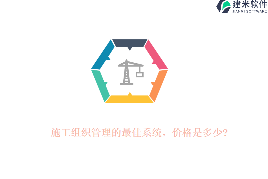 施工组织管理的最佳系统，价格是多少?