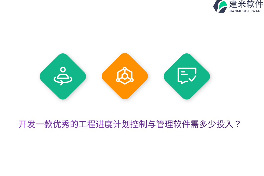 开发一款优秀的工程进度计划控制与管理软件需多少投入？