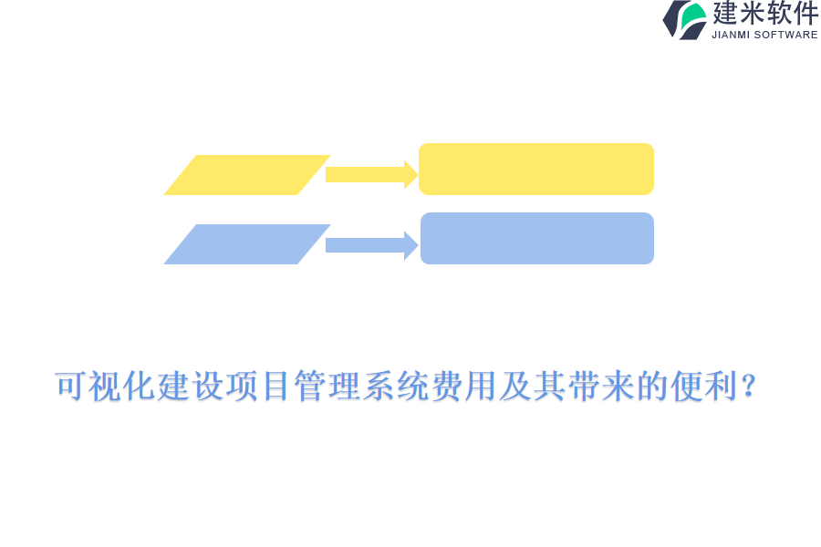 可视化建设项目管理系统费用及其带来的便利？