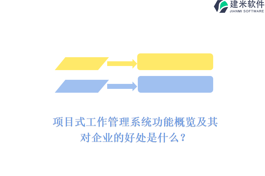 项目式工作管理系统功能概览及其对企业的好处是什么？