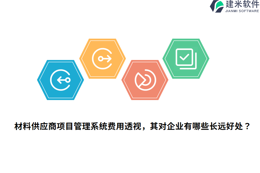 材料供应商项目管理系统费用透视，其对企业有哪些长远好处？