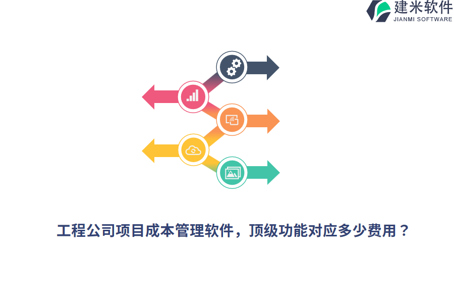 工程公司项目成本管理软件，顶级功能对应多少费用？