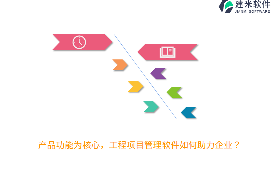 产品功能为核心，工程项目管理软件如何助力企业？