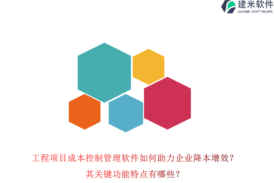 工程项目成本控制管理软件如何助力企业降本增效?其关键功能特点有哪些?