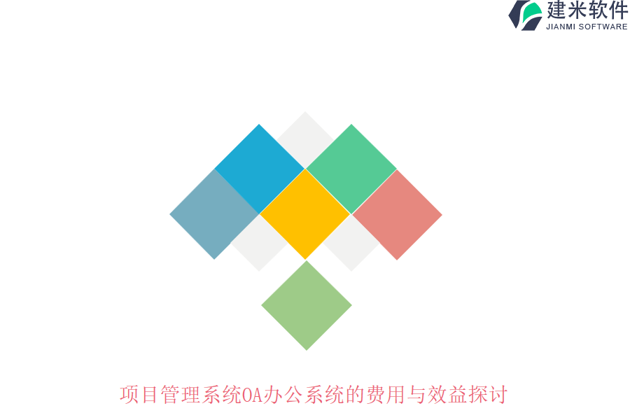 项目管理系统OA办公系统的费用与效益探讨