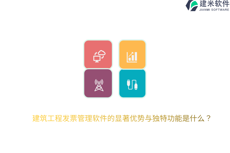 建筑工程发票管理软件的显著优势与独特功能是什么？