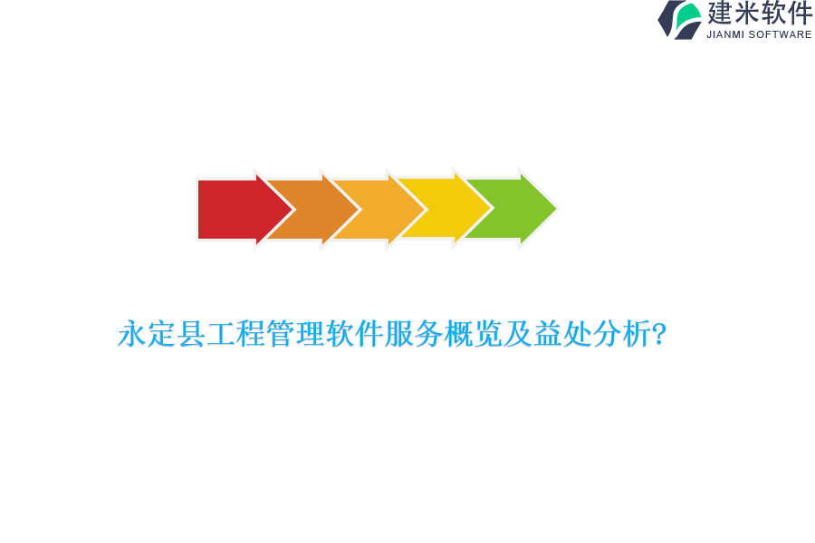 永定县工程管理软件服务概览及益处分析?
