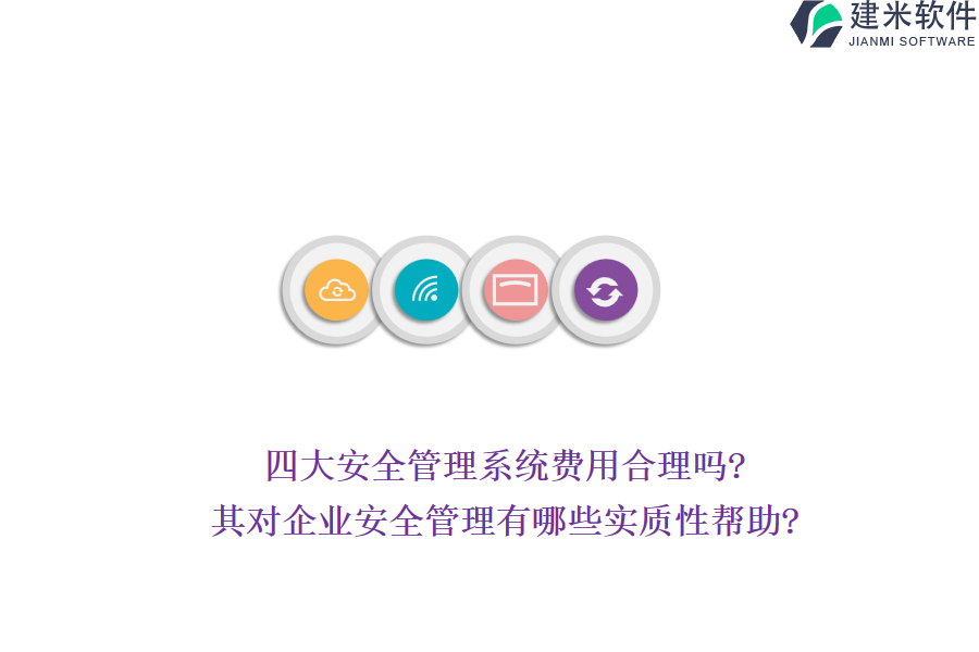 四大安全管理系统费用合理吗?其对企业安全管理有哪些实质性帮助?
