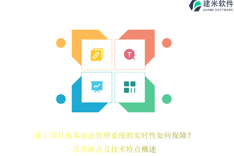 施工项目成本动态管理系统的实时性如何保障？其优缺点及技术特点概述
