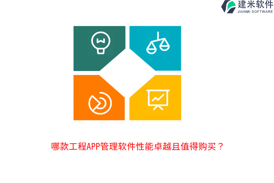 哪款工程APP管理软件性能卓越且值得购买？
