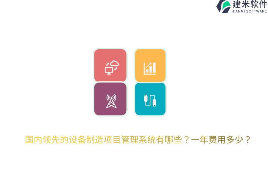 国内领先的设备制造项目管理系统有哪些？一年费用多少？