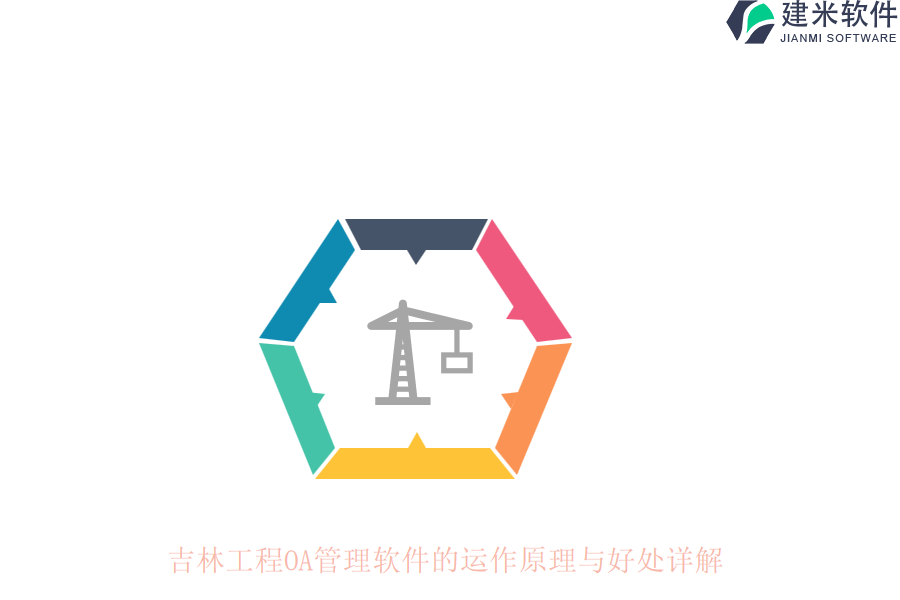 吉林工程OA管理软件的运作原理与好处详解