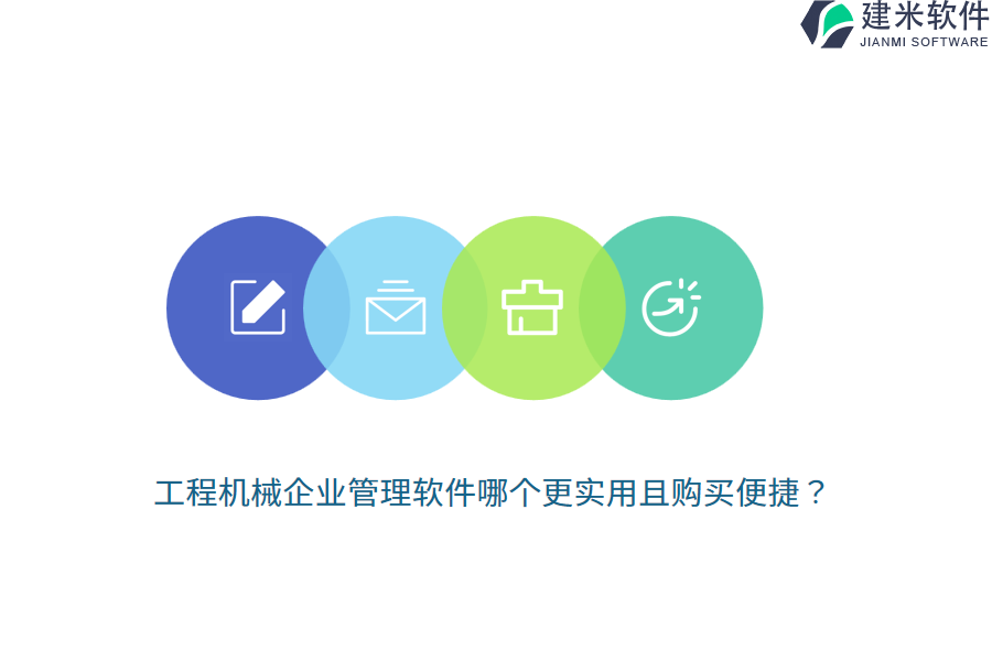 工程机械企业管理软件哪个更实用且购买便捷？