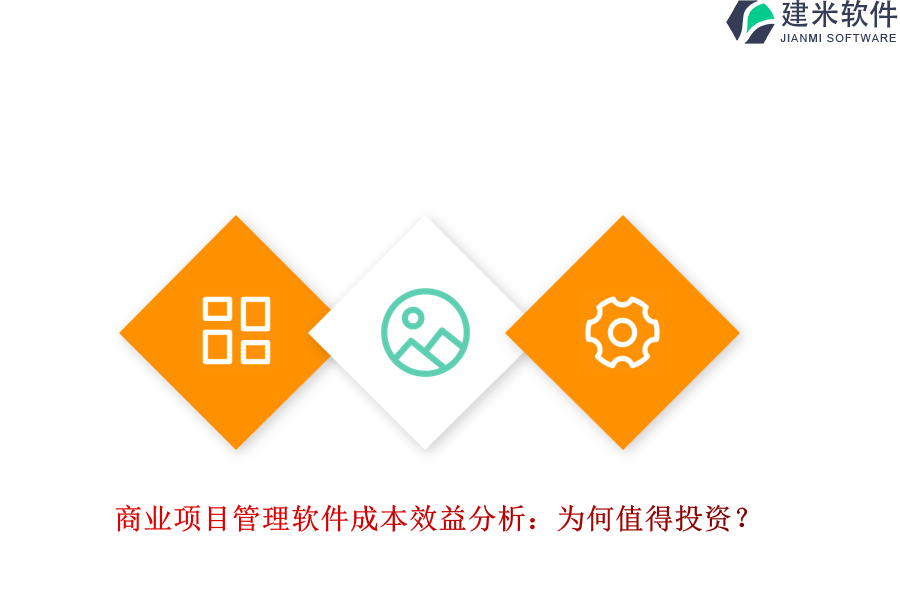 商业项目管理软件成本效益分析:为何值得投资?
