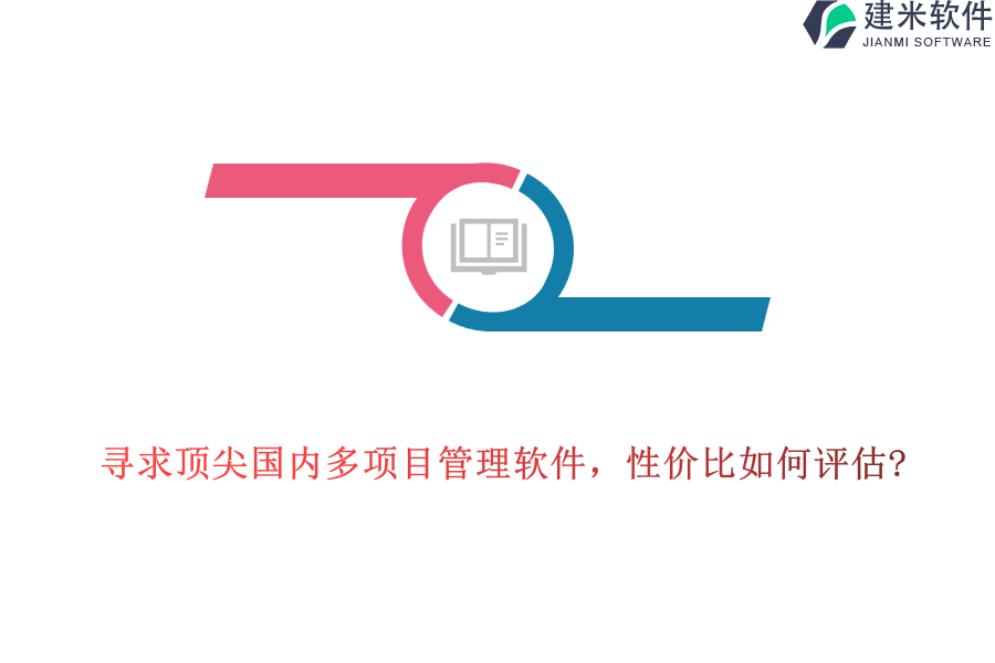 寻求顶尖国内多项目管理软件，性价比如何评估?