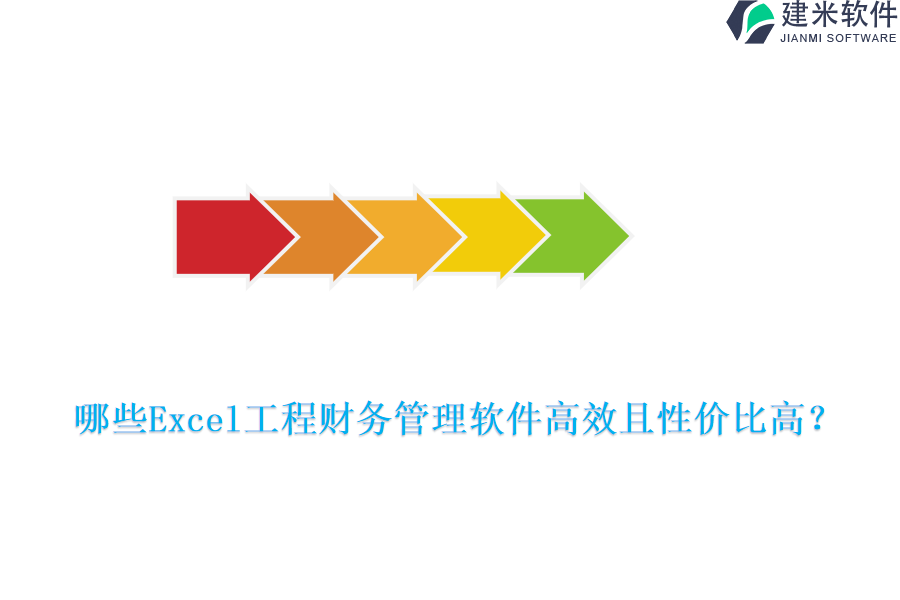 哪些Excel工程财务管理软件高效且性价比高?