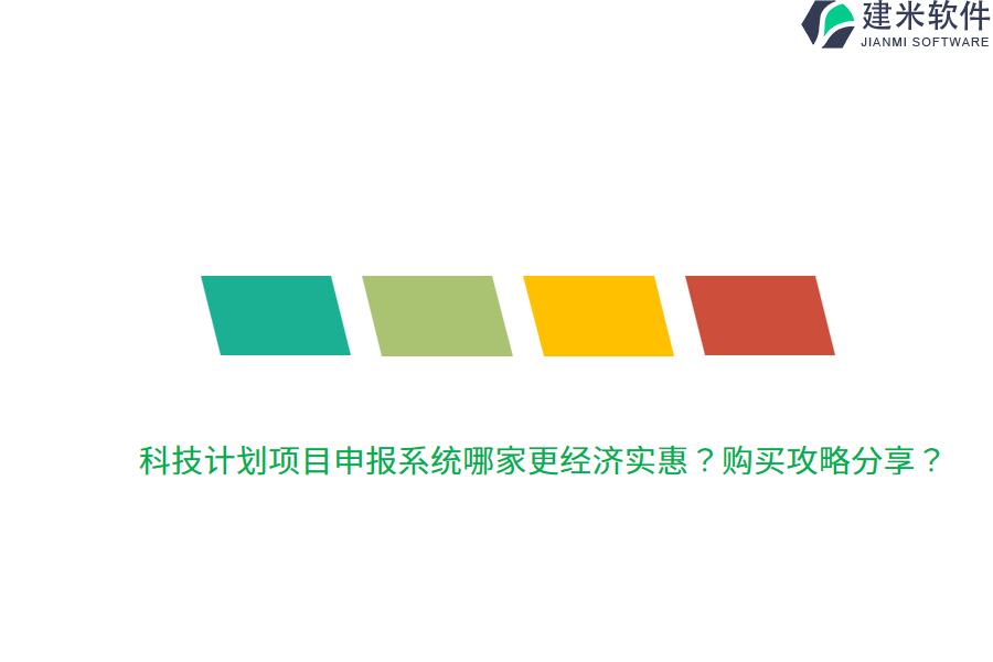 科技计划项目申报系统哪家更经济实惠？购买攻略分享？
