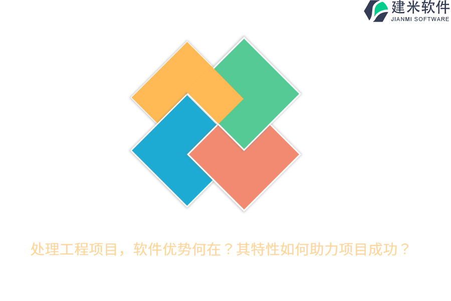 处理工程项目，软件优势何在？其特性如何助力项目成功？