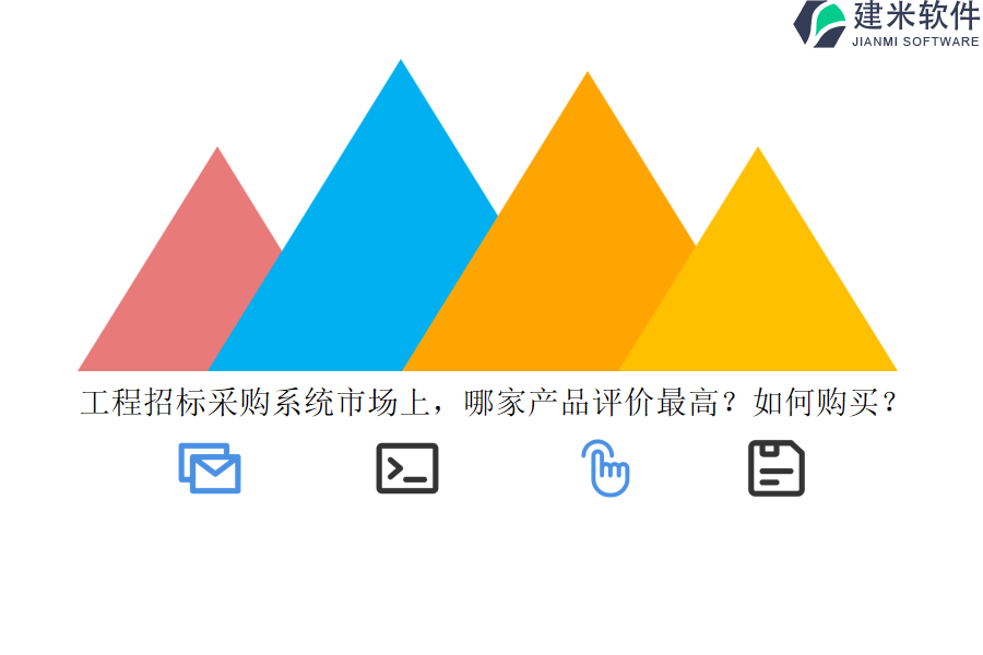 工程招标采购系统市场上，哪家产品评价最高？如何购买？
