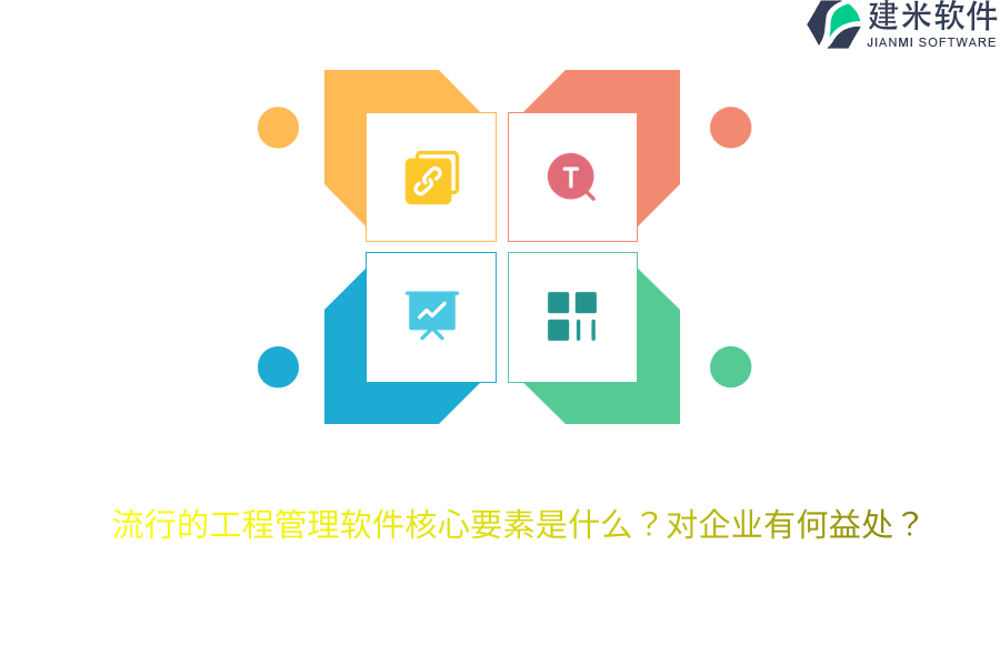 流行的工程管理软件核心要素是什么？对企业有何益处？
