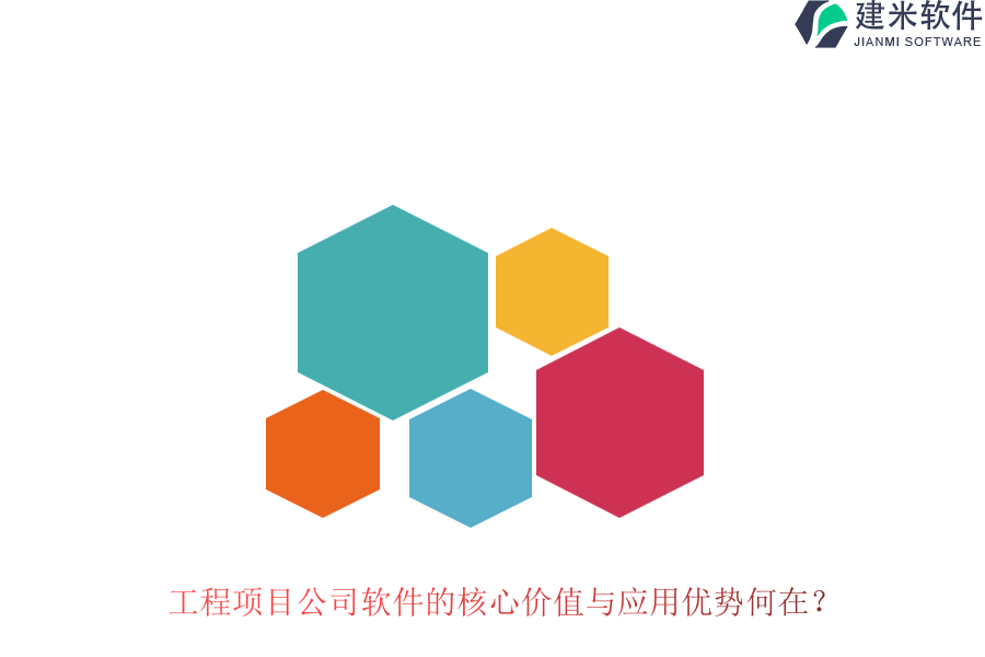 工程项目公司软件的核心价值与应用优势何在?