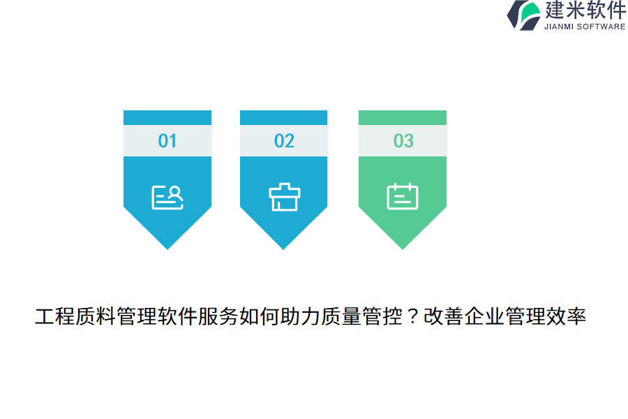 工程质料管理软件服务如何助力质量管控？改善企业管理效率