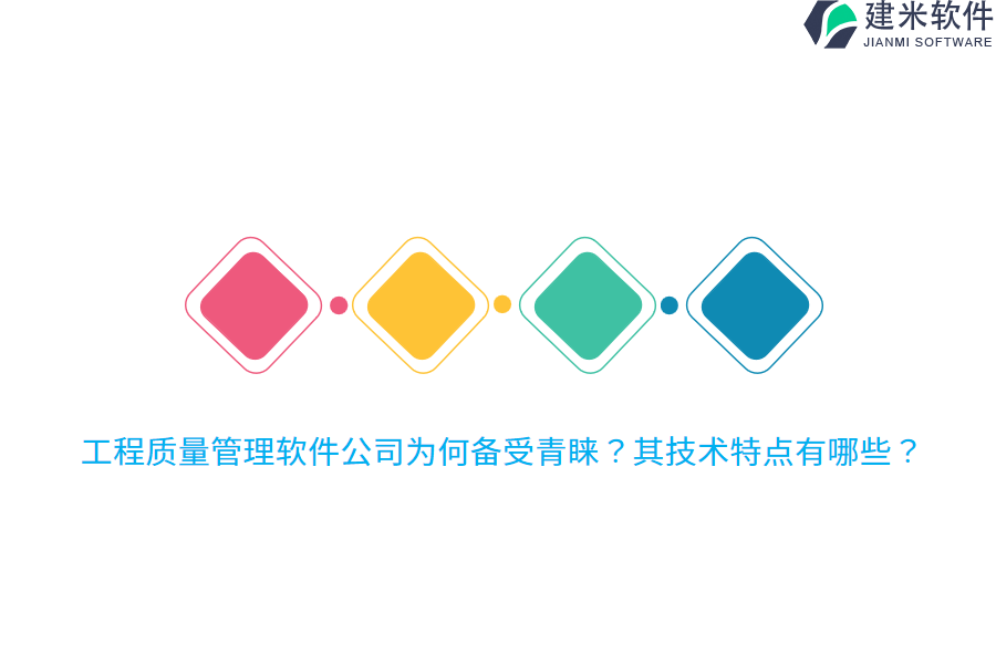 工程质量管理软件公司为何备受青睐？其技术特点有哪些？