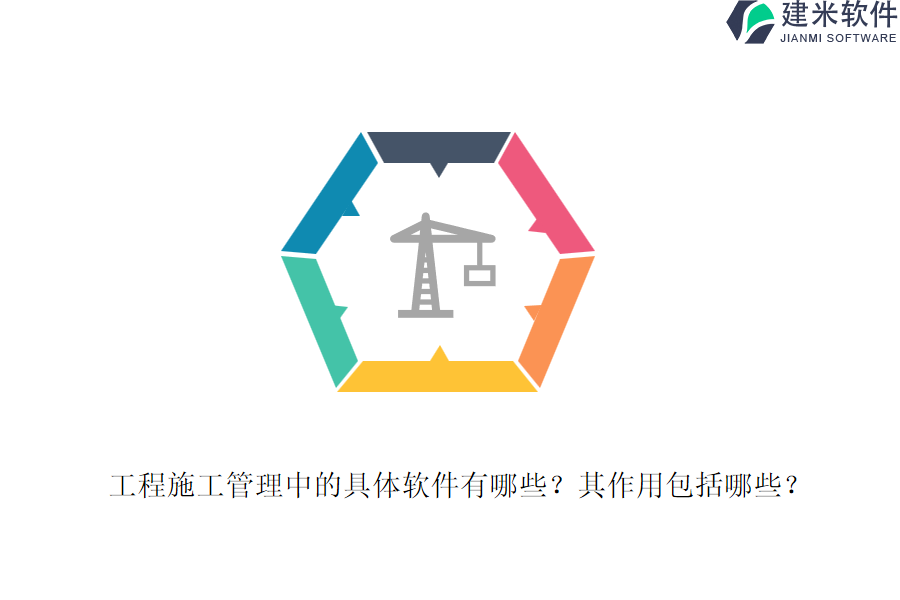 工程施工管理中的具体软件有哪些？其作用包括哪些？