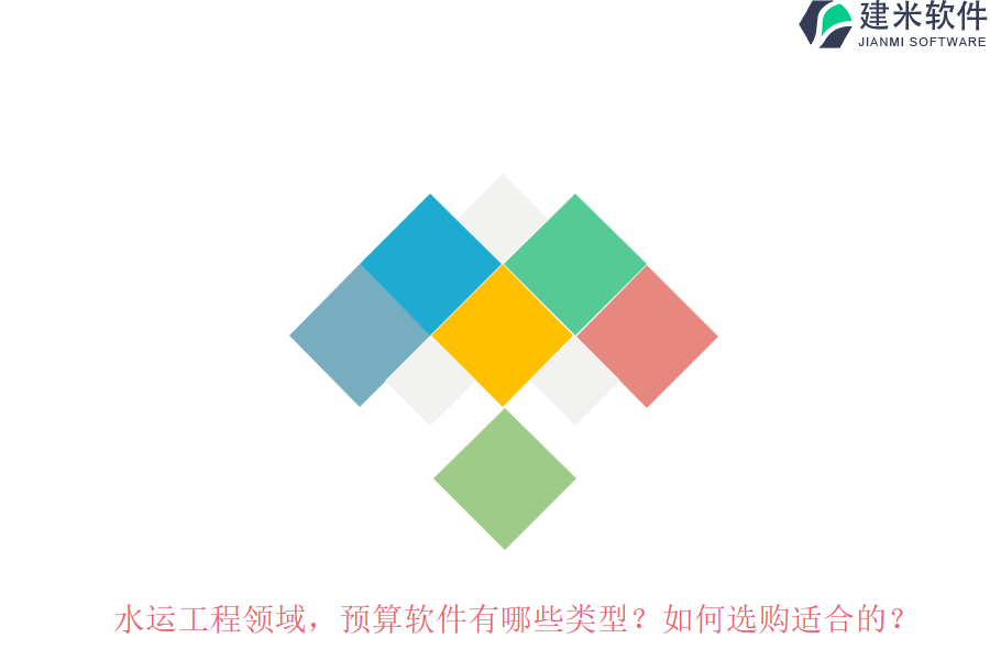 水运工程领域，预算软件有哪些类型？如何选购适合的？