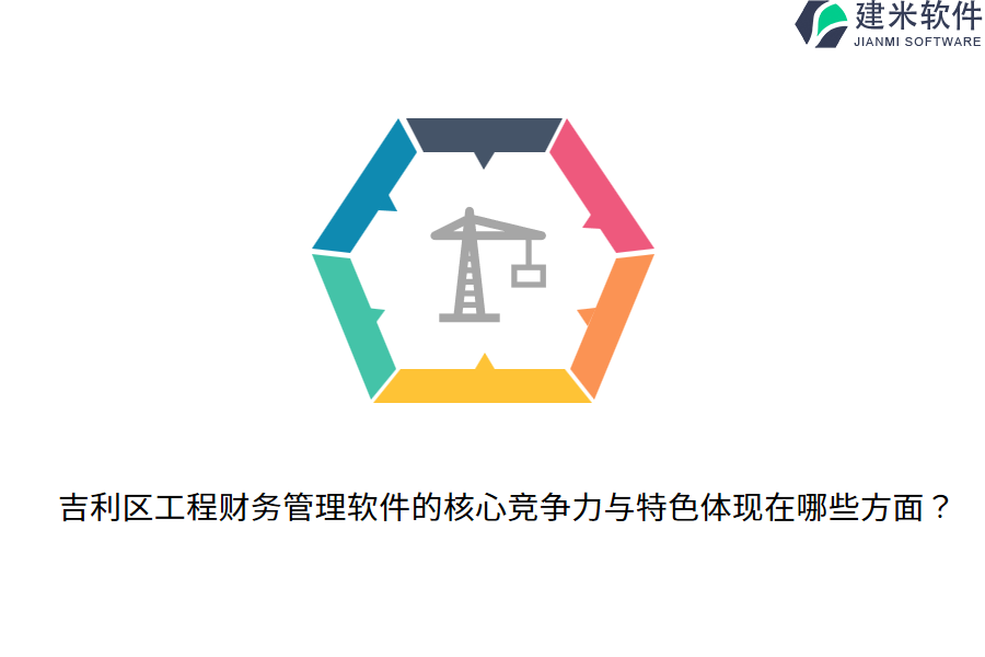 吉利区工程财务管理软件的核心竞争力与特色体现在哪些方面？