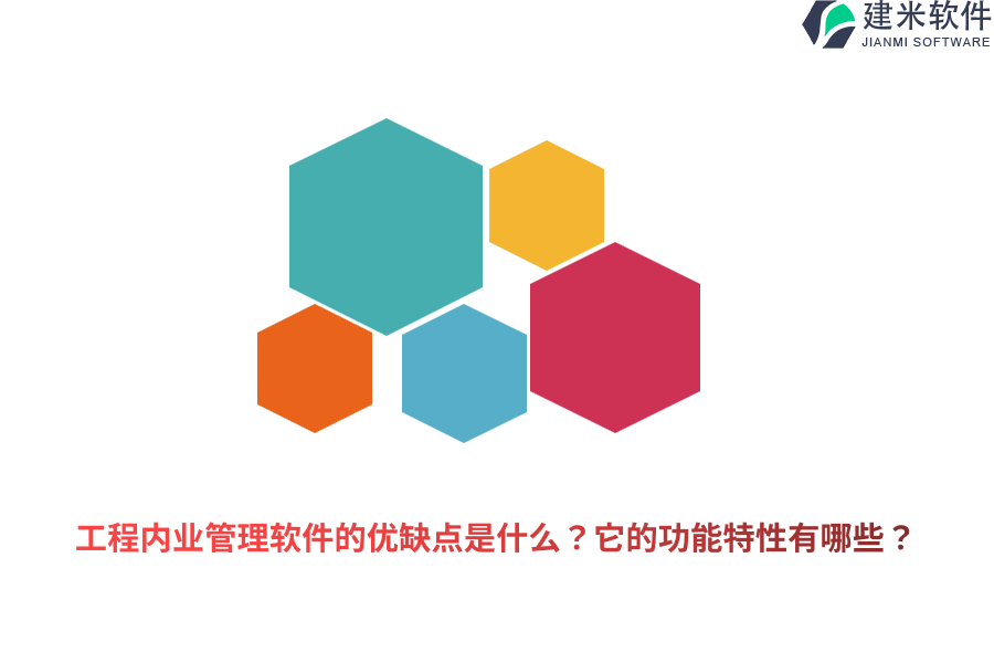 工程内业管理软件的优缺点是什么?它的功能特性有哪些?