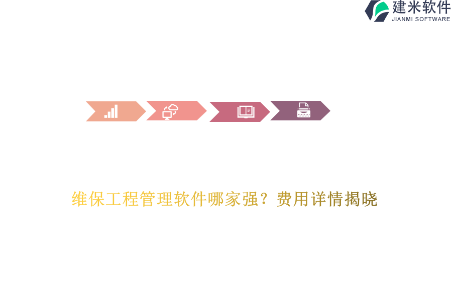 维保工程管理软件哪家强？费用详情揭晓
