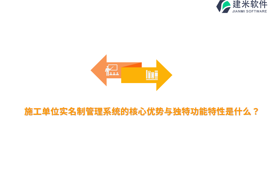 施工单位实名制管理系统的核心优势与独特功能特性是什么？