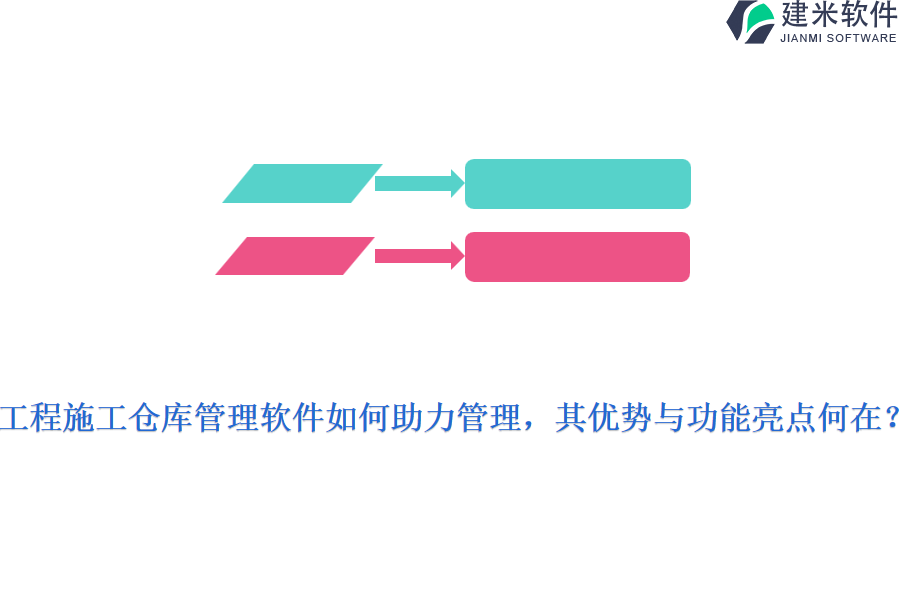 工程施工仓库管理软件如何助力管理，其优势与功能亮点何在？
